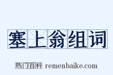 塞上翁组词是什么意思的图片